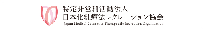 特定非営利活動法人 日本化粧療法レクレーション協会